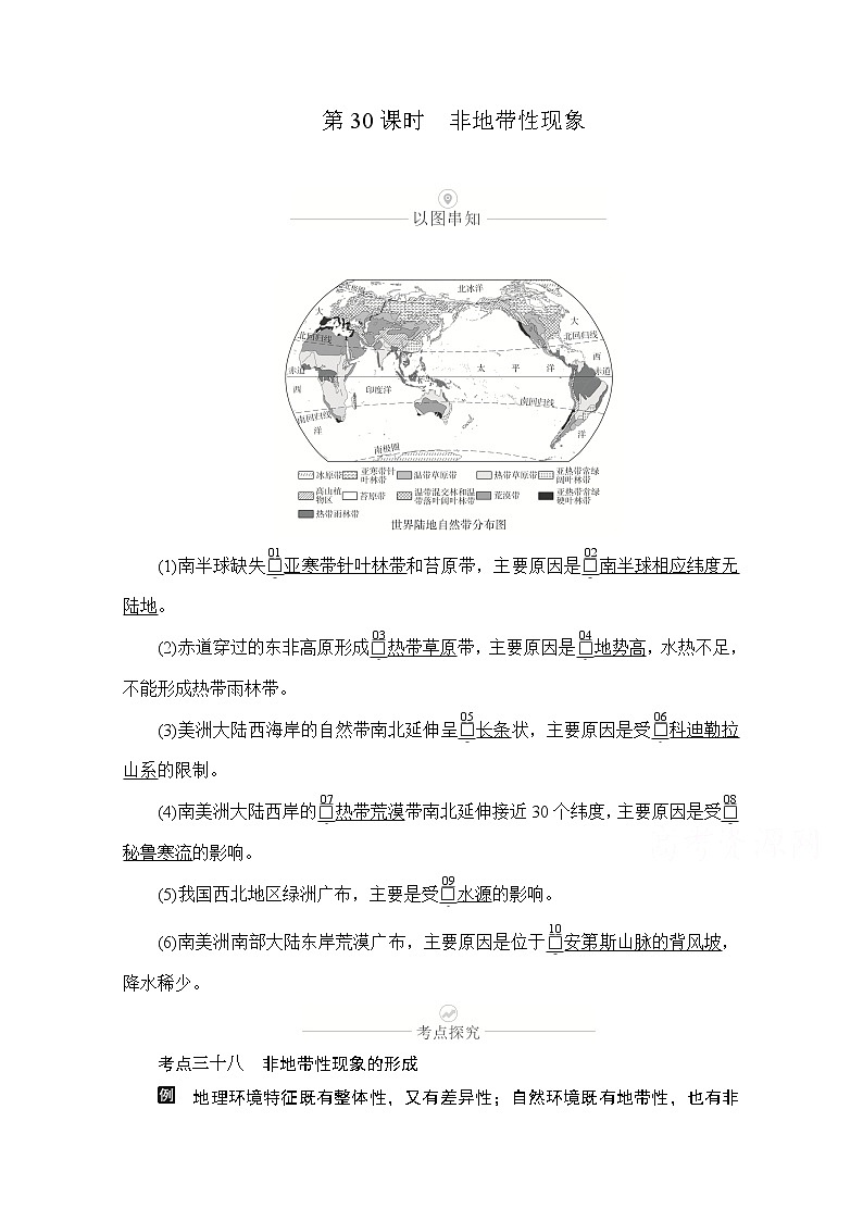 2021届高考地理一轮创新教学案：第九讲第30课时非地带性现象01