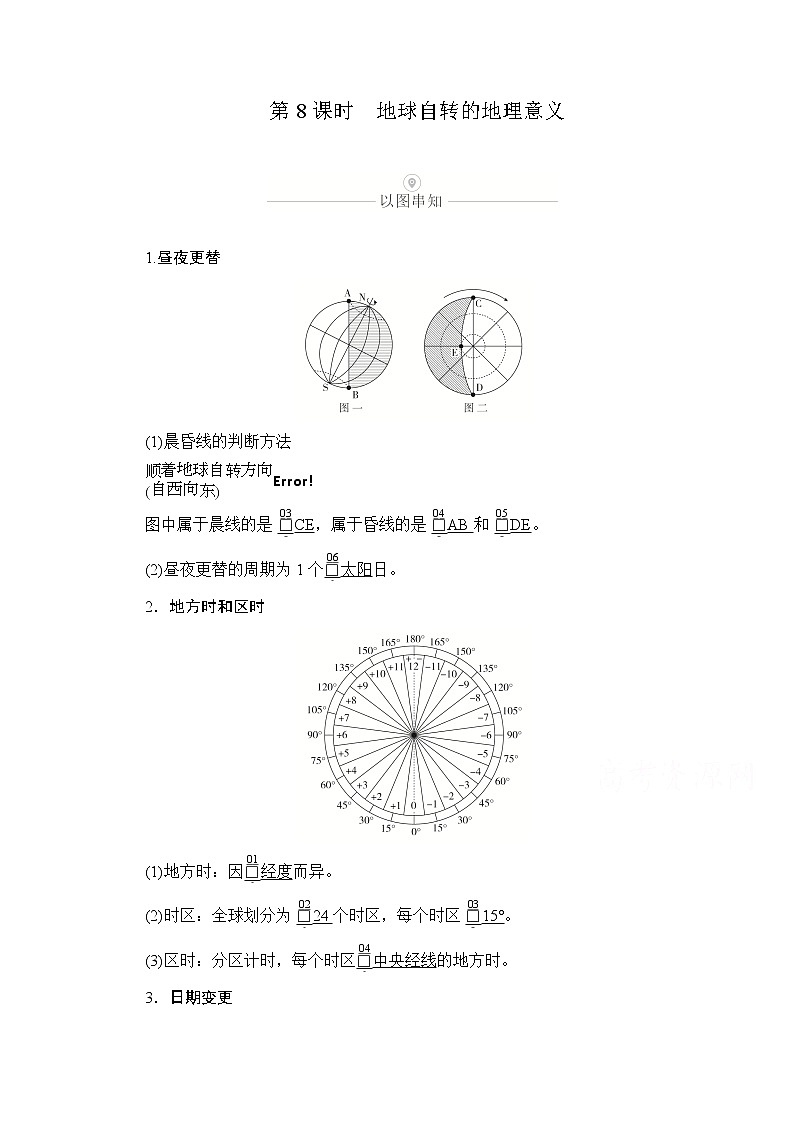 2021届高考地理一轮创新教学案：第三讲第8课时地球自转的地理意义01