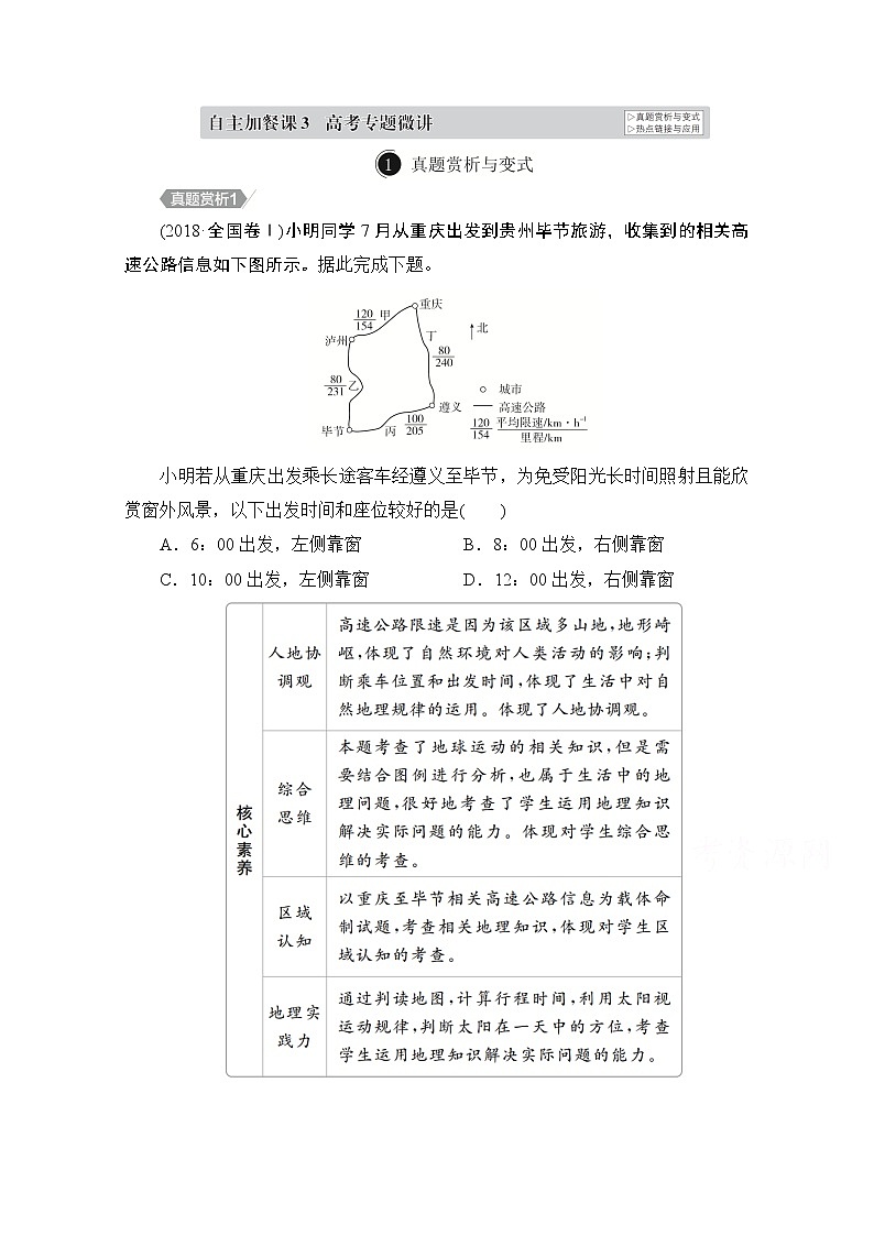 2021届高考地理一轮创新教学案：第三讲　地球运动的地理意义自主加餐课01