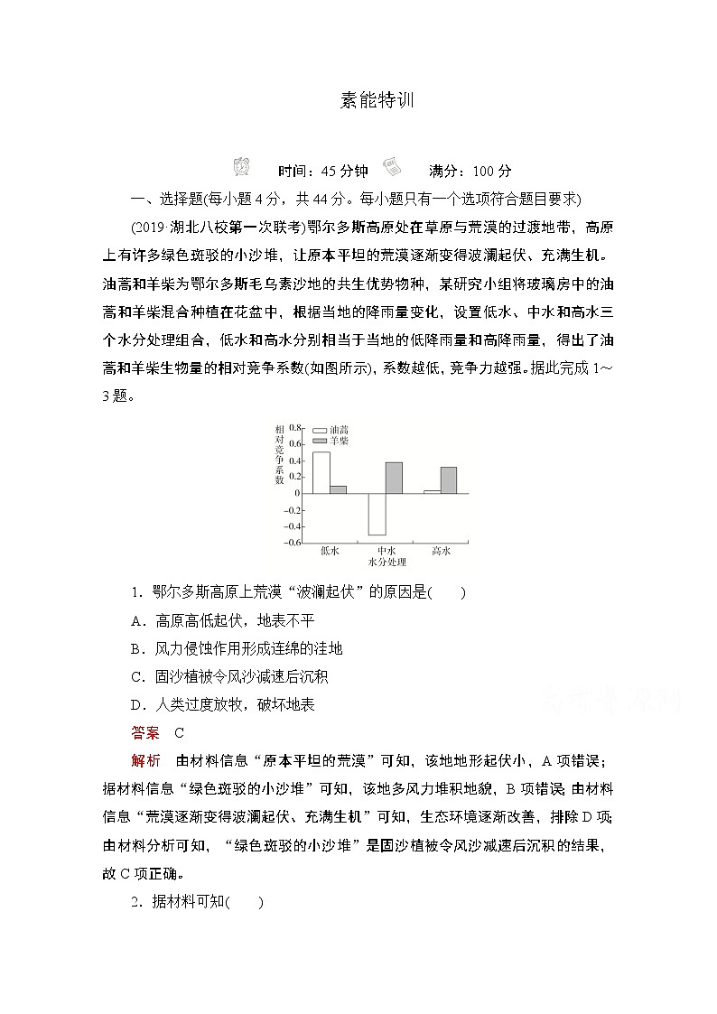 2021届高考地理一轮创新教学案：第十八讲　区域生态环境建设素能特训01