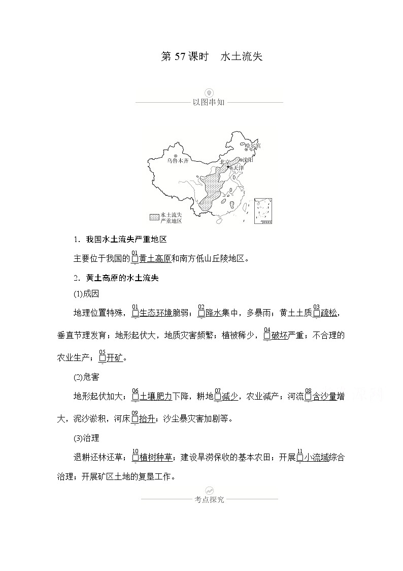 2021届高考地理一轮创新教学案：第十八讲第57课时水土流失01