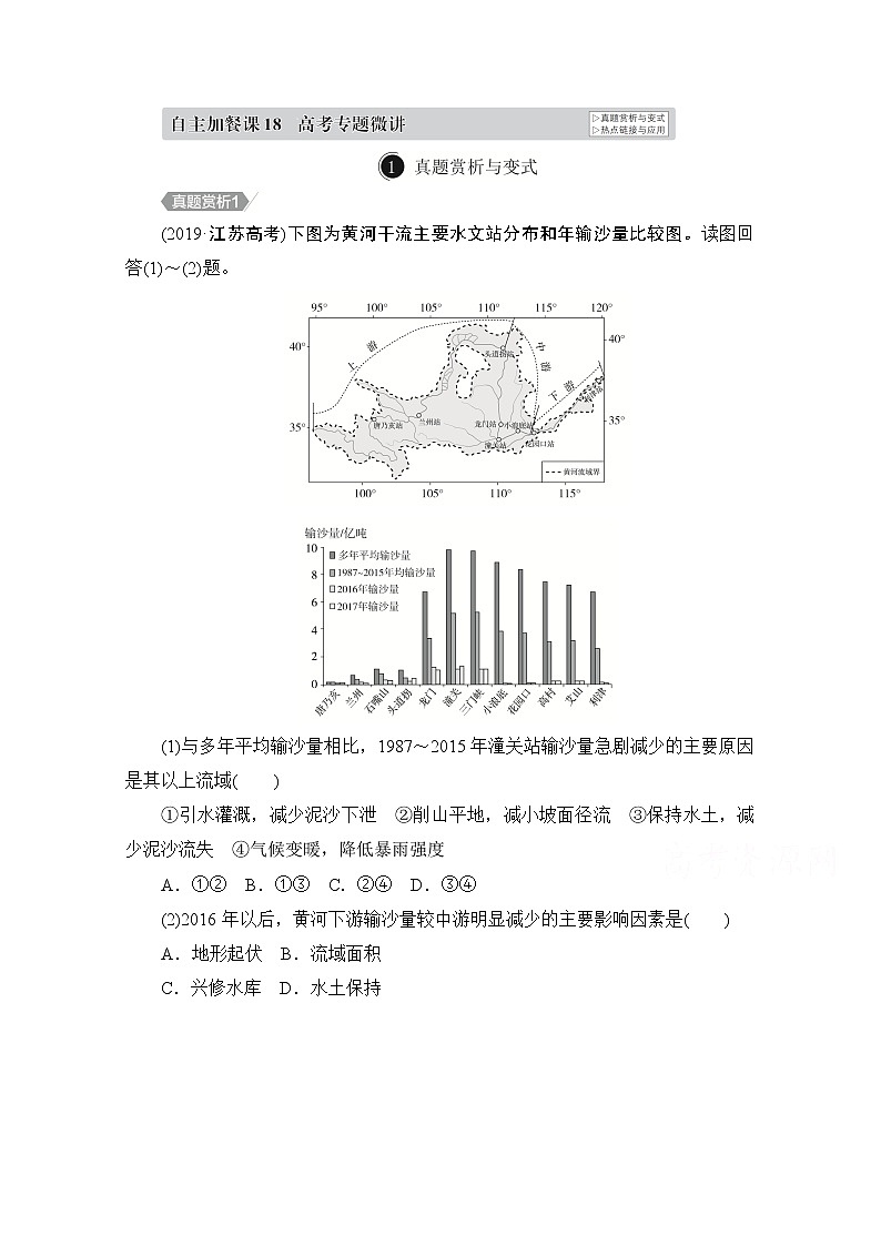 2021届高考地理一轮创新教学案：第十八讲　区域生态环境建设自主加餐课第1页