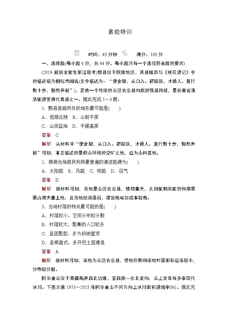 2021届高考地理一轮创新教学案：第十讲　自然环境对人类活动的影响素能特训01