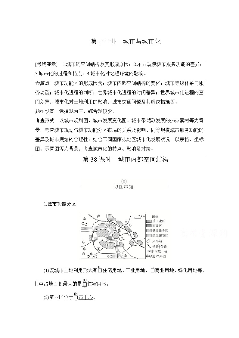 2021届高考地理一轮创新教学案：第十二讲第38课时城市内部空间结构01