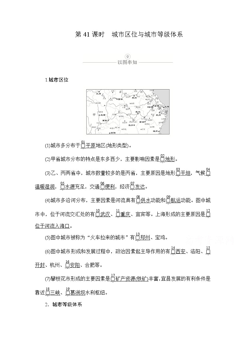 2021届高考地理一轮创新教学案：第十二讲第41课时城市区位与城市等级体系01