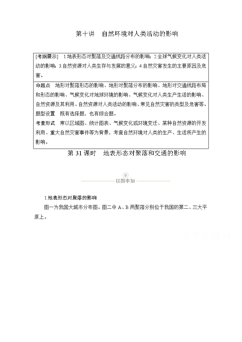 2021届高考地理一轮创新教学案：第十讲第31课时地表形态对聚落和交通的影响01