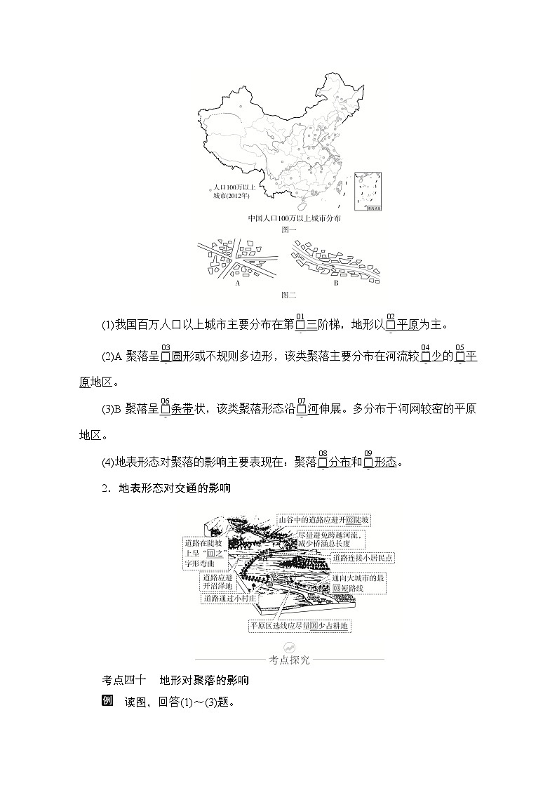 2021届高考地理一轮创新教学案：第十讲第31课时地表形态对聚落和交通的影响02