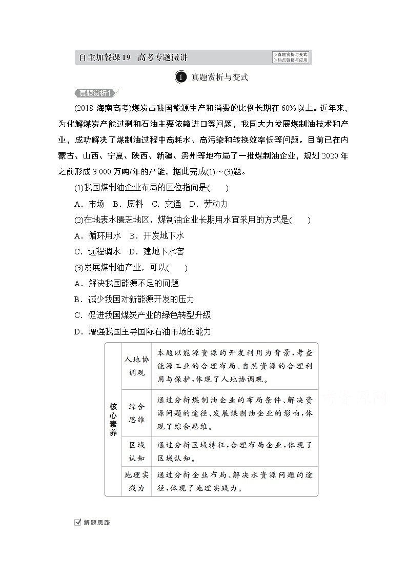 2021届高考地理一轮创新教学案：第十九讲　自然资源的开发利用自主加餐课01