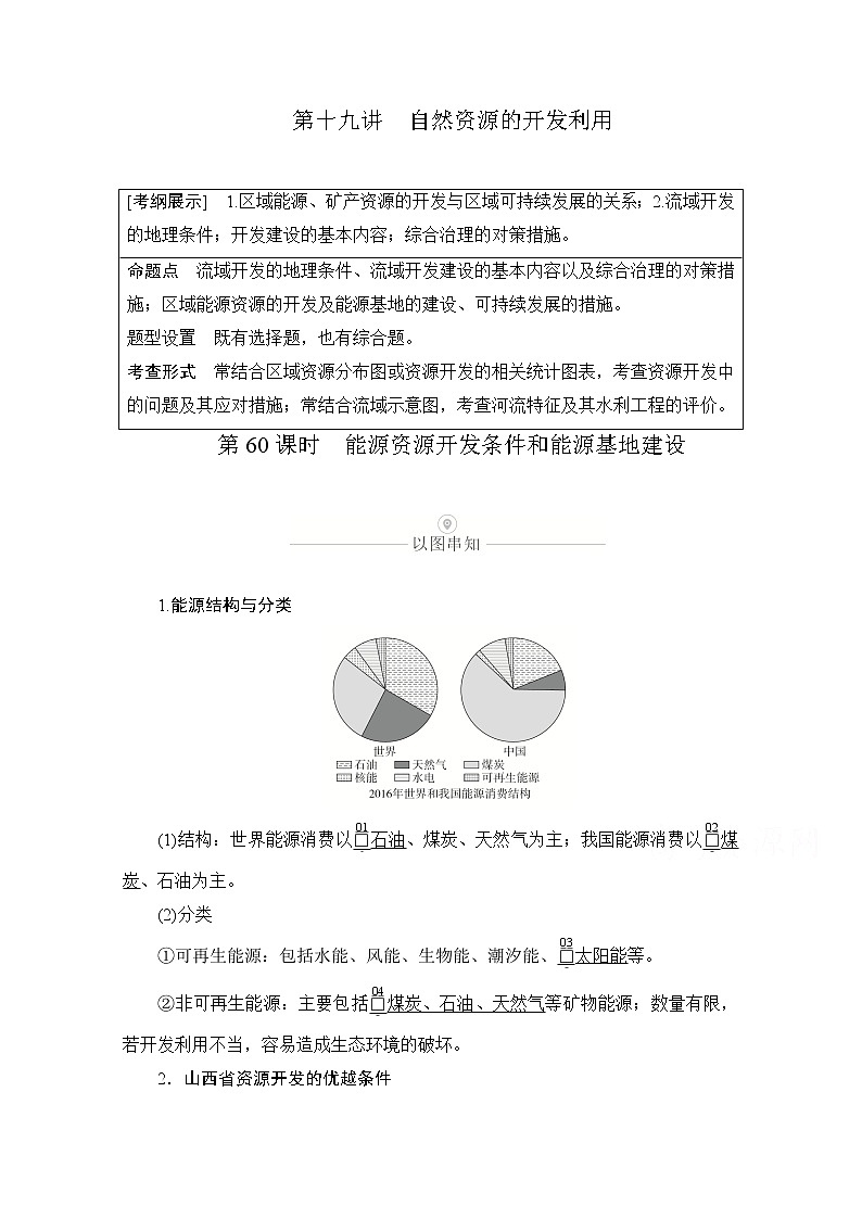 2021届高考地理一轮创新教学案：第十九讲第60课时能源资源开发条件和能源基地建设01