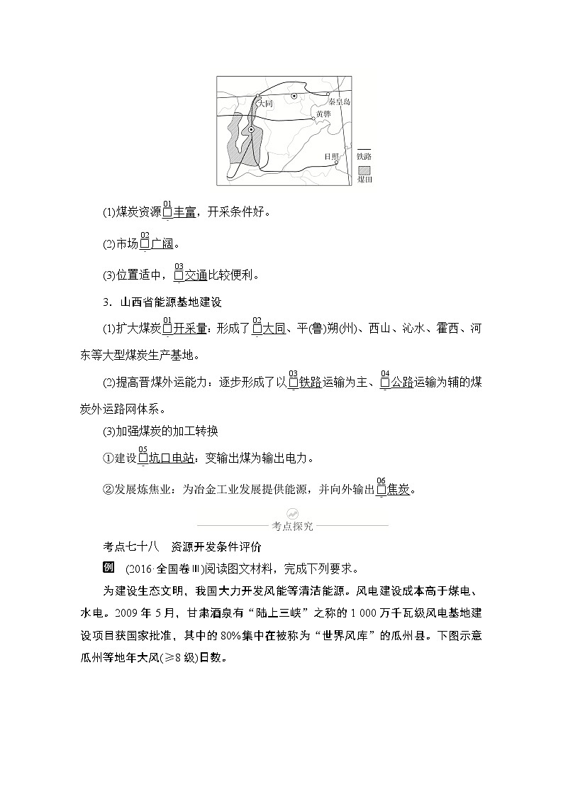 2021届高考地理一轮创新教学案：第十九讲第60课时能源资源开发条件和能源基地建设02