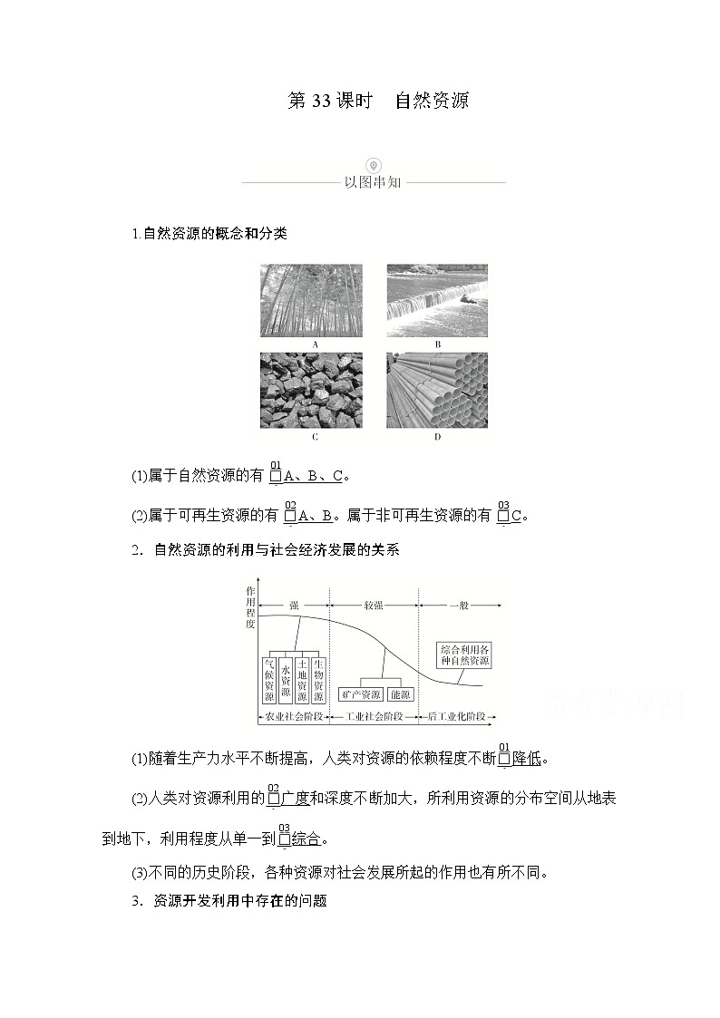 2021届高考地理一轮创新教学案：第十讲第33课时自然资源01