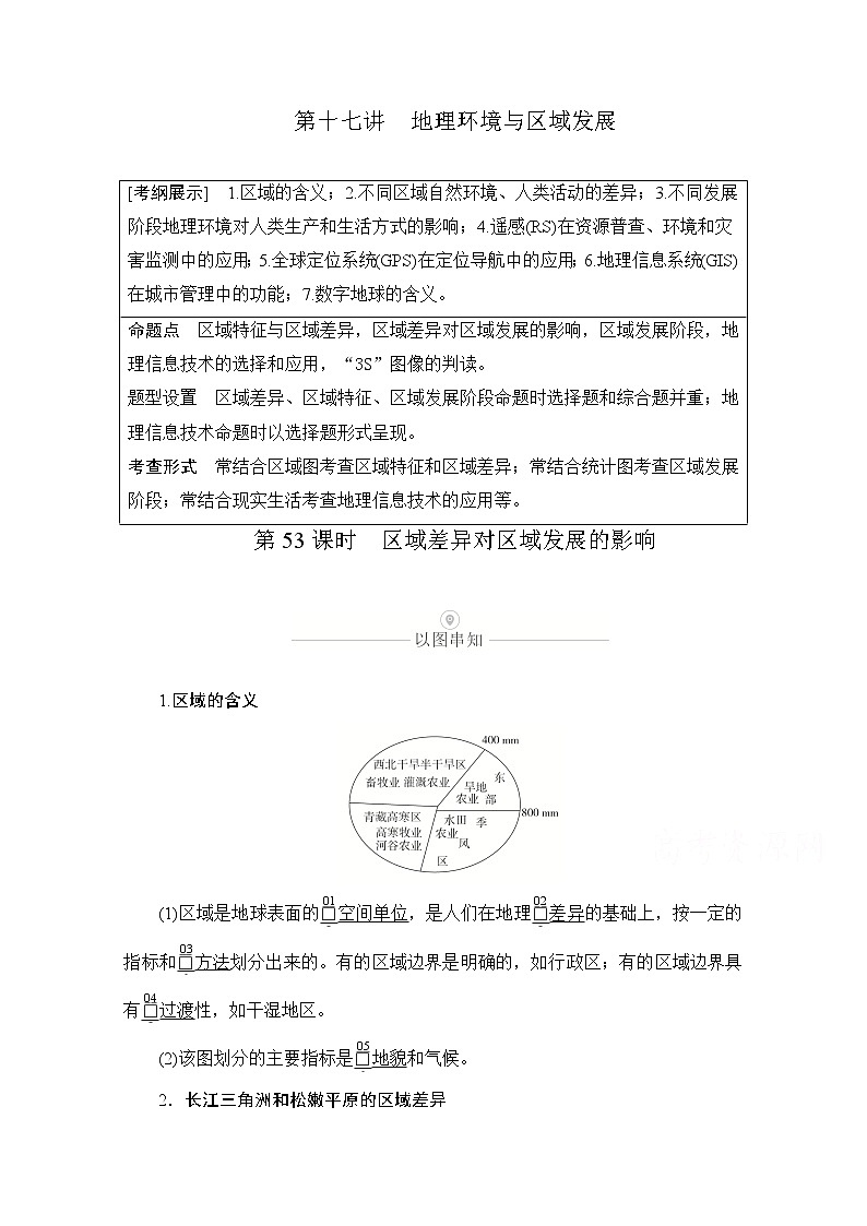 2021届高考地理一轮创新教学案：第十七讲第53课时区域差异对区域发展的影响01