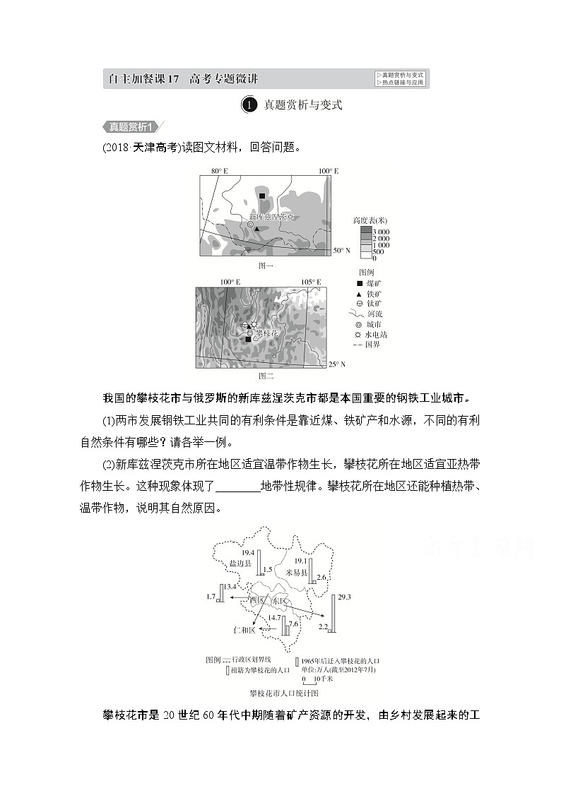 2021届高考地理一轮创新教学案：第十七讲　地理环境与区域发展自主加餐课01