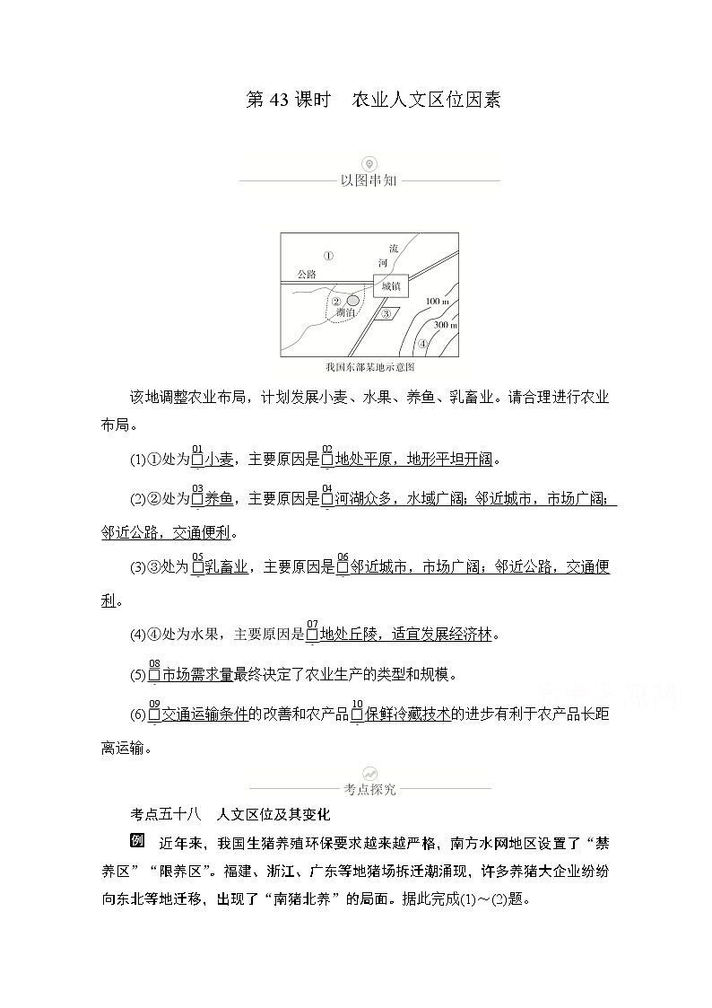 2021届高考地理一轮创新教学案：第十三讲第43课时农业人文区位因素01