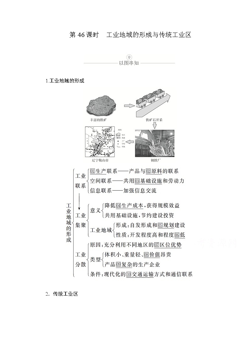 2021届高考地理一轮创新教学案：第十四讲第46课时工业地域的形成与传统工业区01