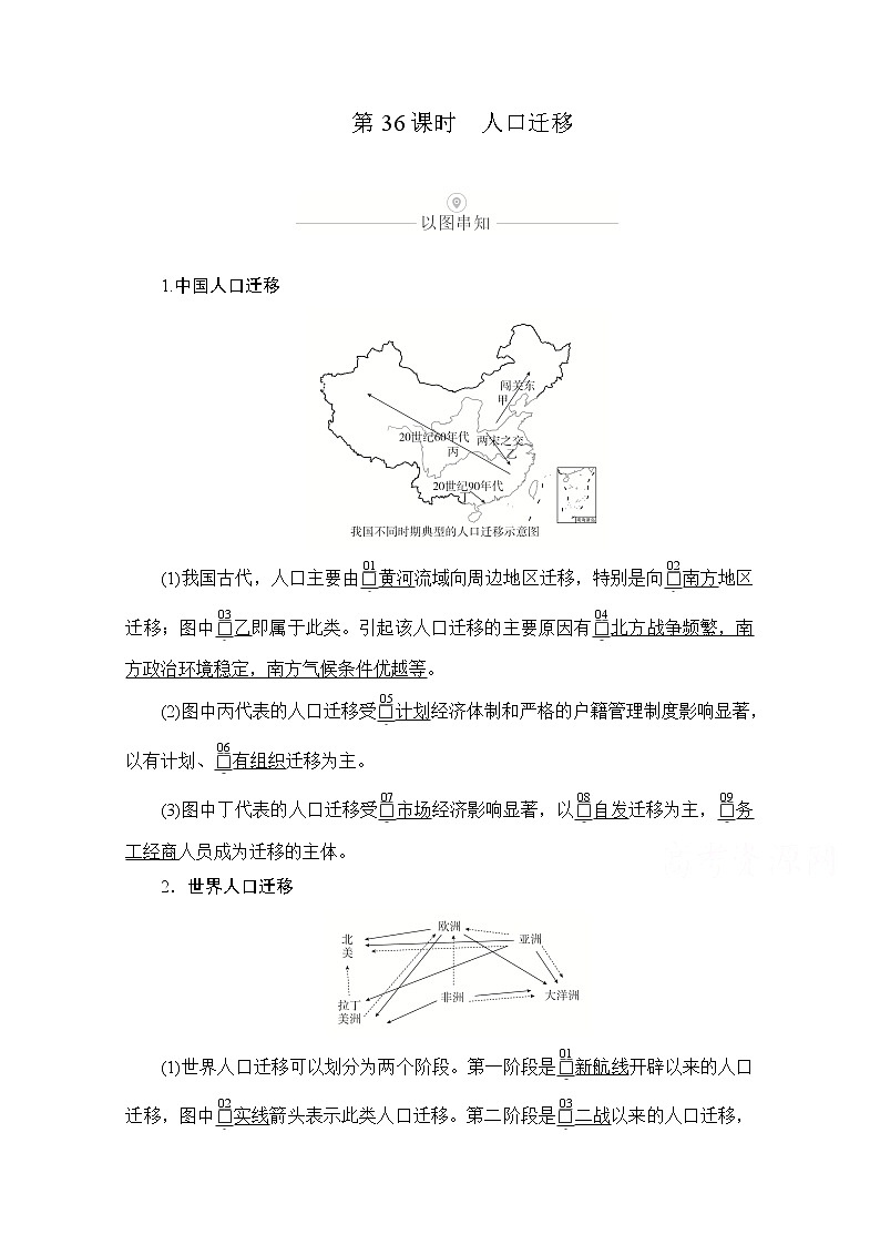 2021届高考地理一轮创新教学案：第十一讲第36课时人口迁移01