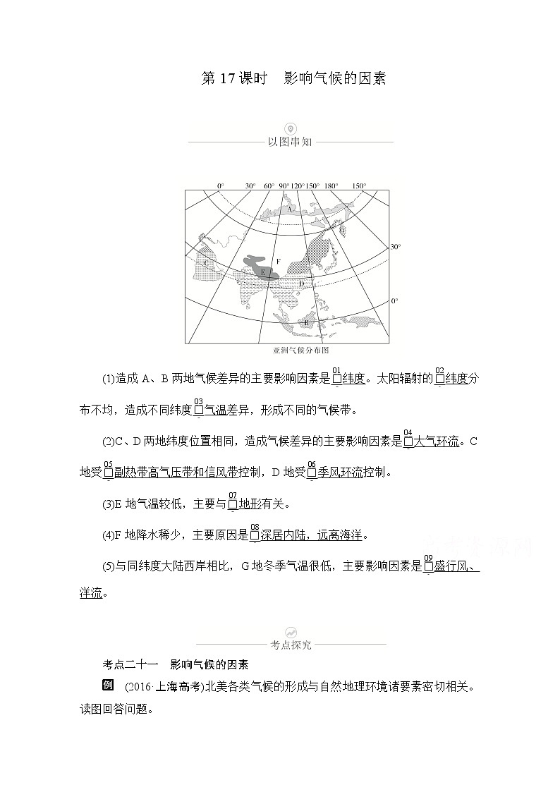 2021届高考地理一轮创新教学案：第五讲第17课时影响气候的因素01