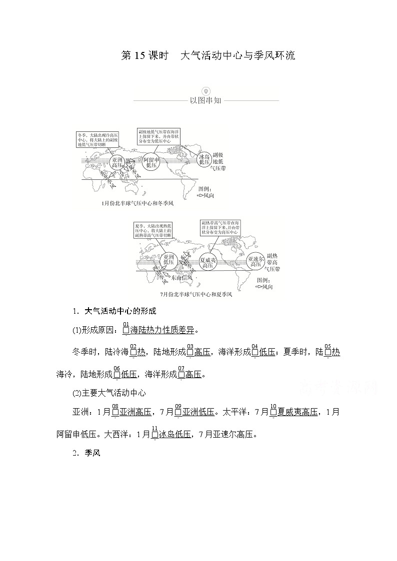 2021届高考地理一轮创新教学案：第五讲第15课时大气活动中心与季风环流01