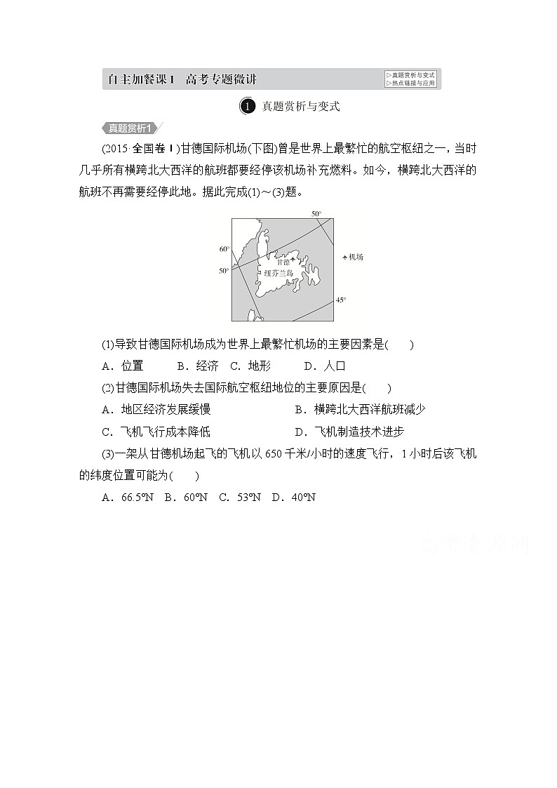 2021届高考地理一轮创新教学案：第一讲　经纬网和地图自主加餐课01
