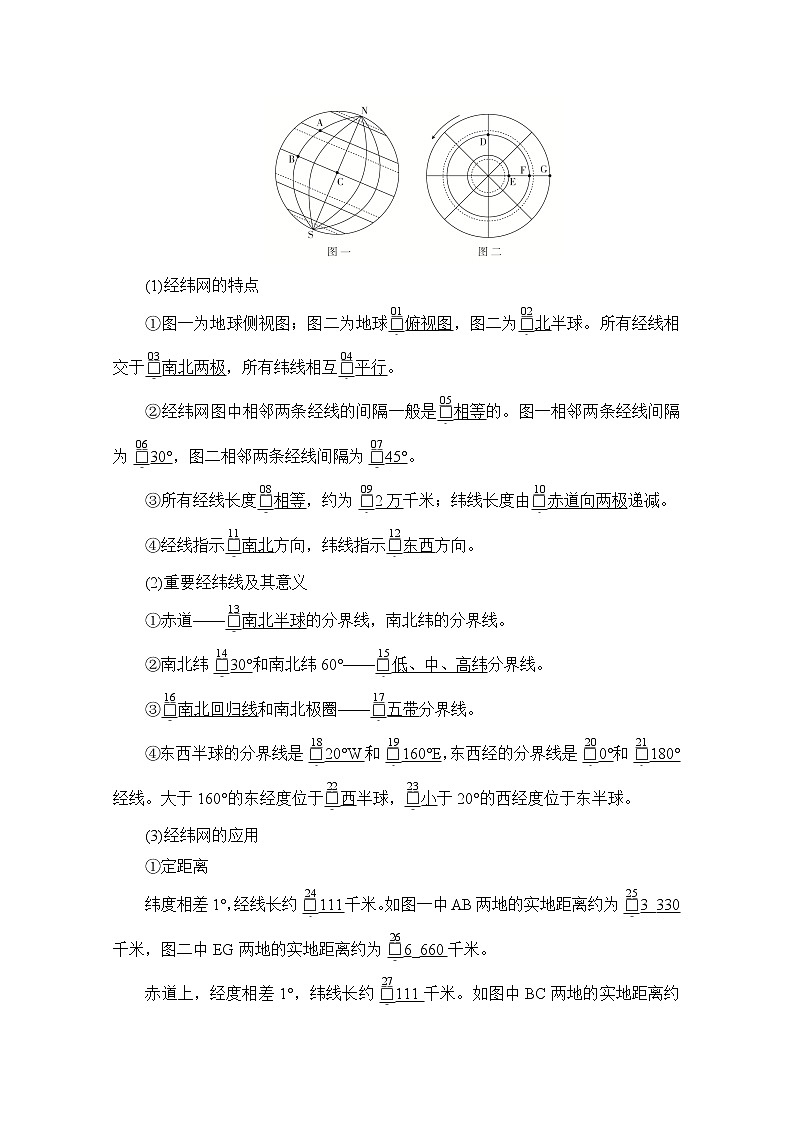 2021届高考地理一轮创新教学案：第一讲第1课时地球和经纬网02