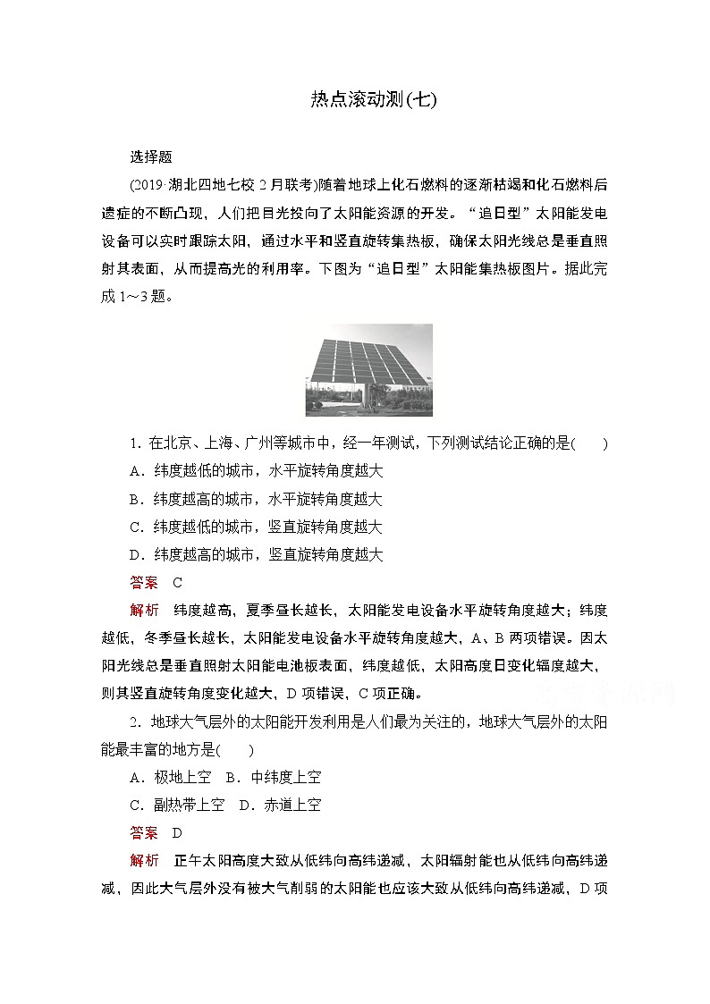 2021届高考地理一轮创新教学案：热点滚动测（七）01
