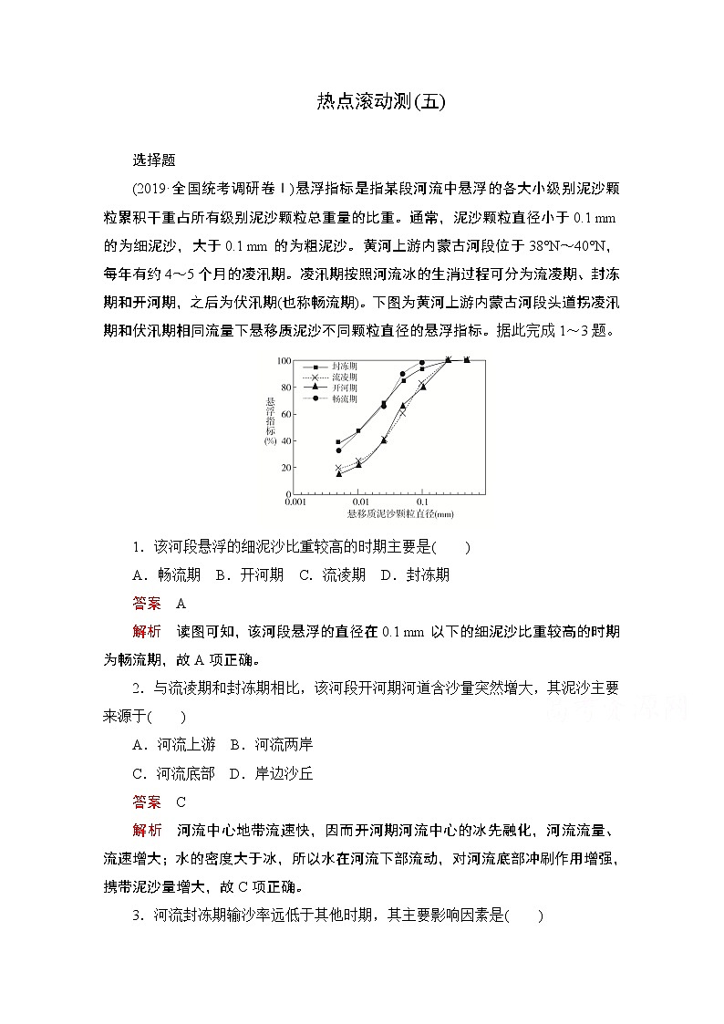 2021届高考地理一轮创新教学案：热点滚动测（五）01