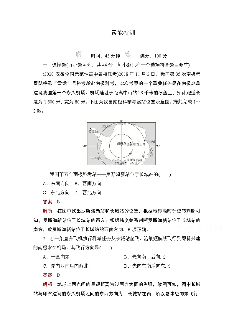 2021届高考地理一轮创新教学案：第一讲　经纬网和地图素能特训01