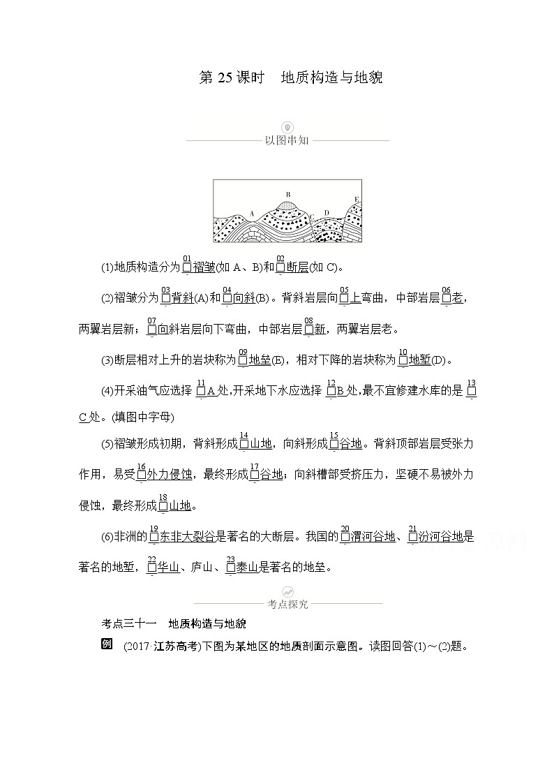 2021届高考地理一轮创新教学案：第八讲第25课时地质构造与地貌01