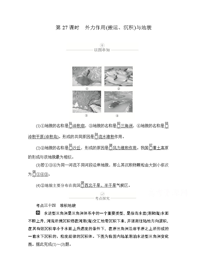 2021届高考地理一轮创新教学案：第八讲第27课时外力作用（搬运、沉积）与地貌01