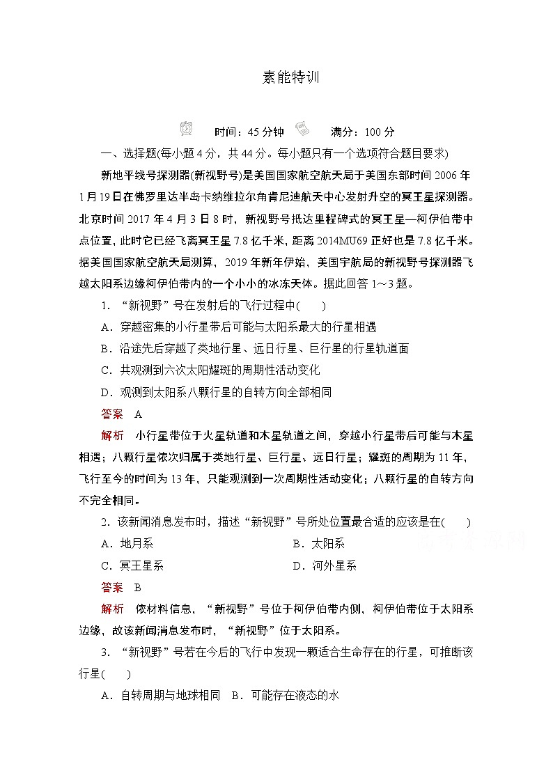 2021届高考地理一轮创新教学案：第二讲　地球的宇宙环境素能特训01