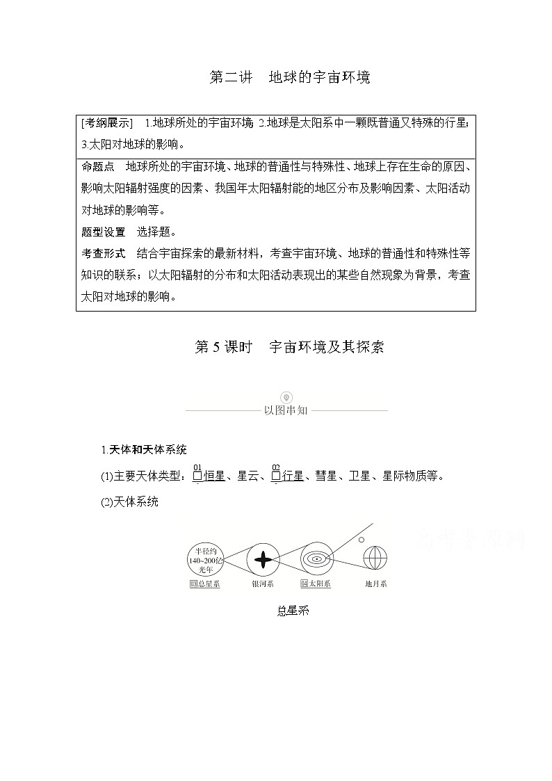 2021届高考地理一轮创新教学案：第二讲第5课时宇宙环境及其探索01