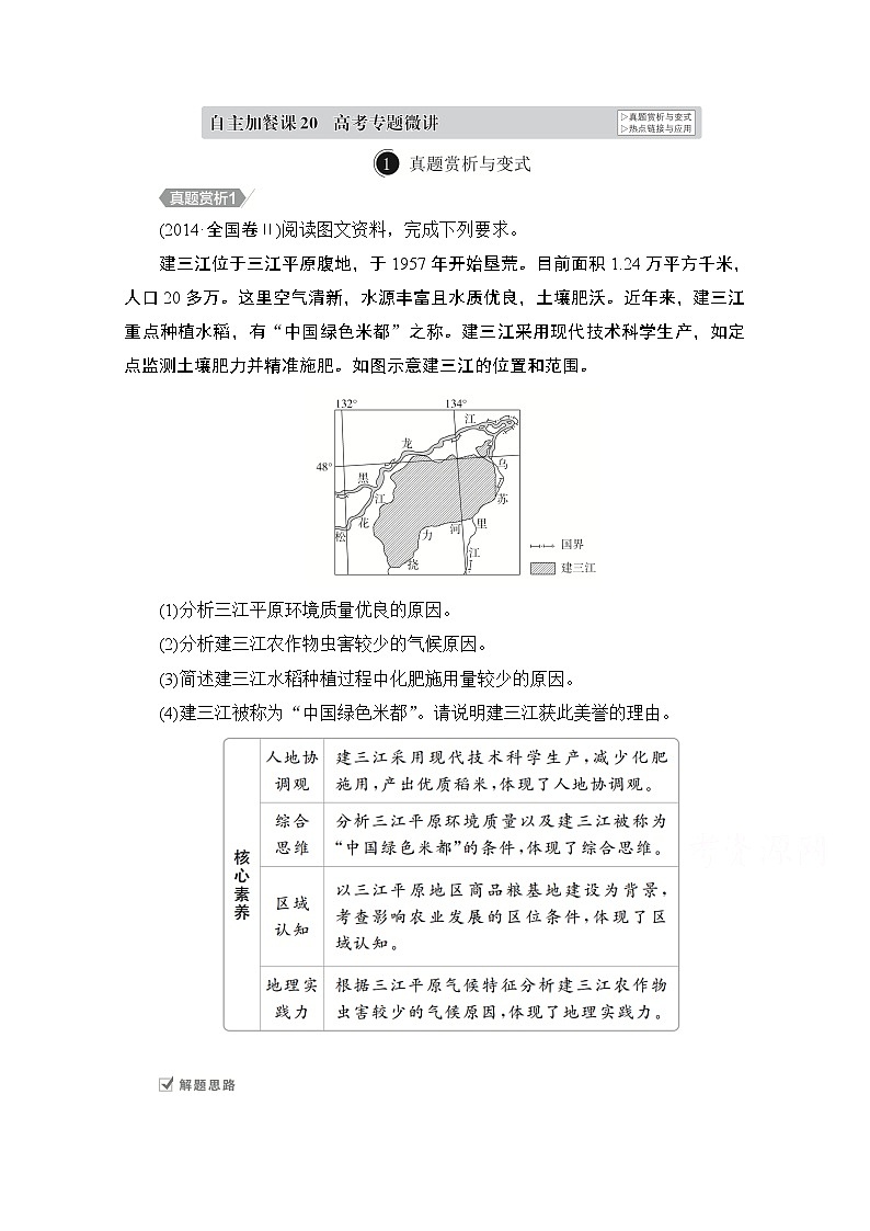 2021届高考地理一轮创新教学案：第二十讲　区域经济发展自主加餐课01