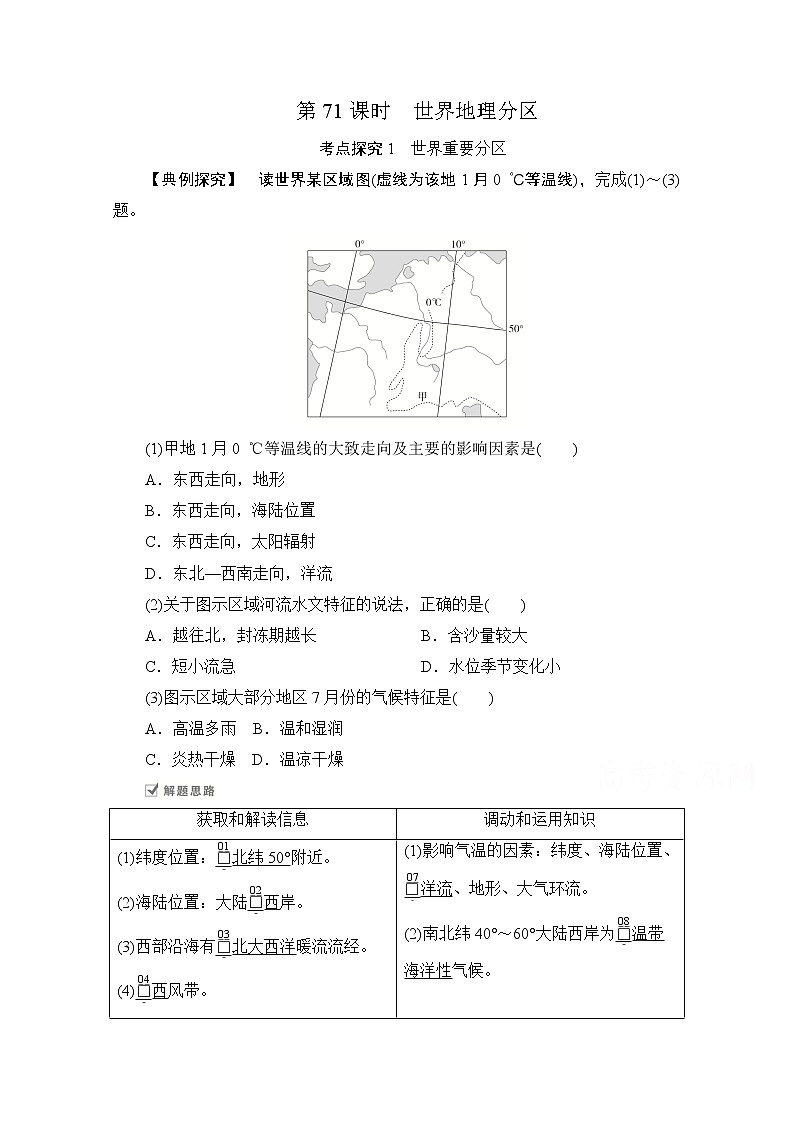 2021届高考地理一轮创新教学案：第二十二讲第71课时世界地理分区01
