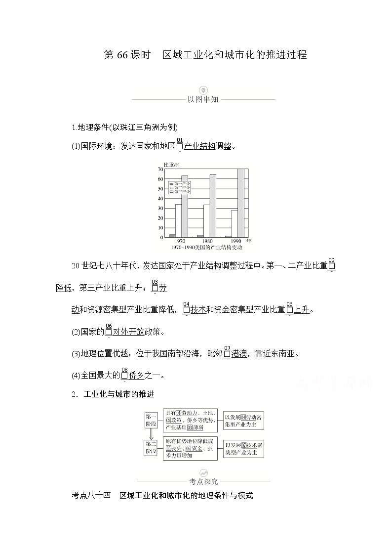 2021届高考地理一轮创新教学案：第二十讲第66课时区域工业化和城市化的推进过程01