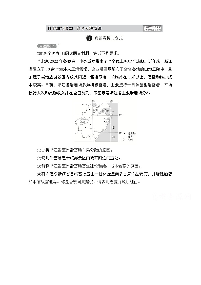 2021届高考地理一轮创新教学案：第二十三讲　中国地理自主加餐课01