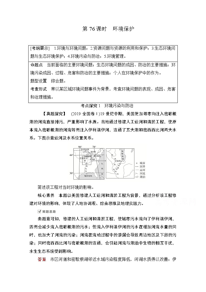 2021届高考地理一轮创新教学案：第二十四讲第76课时环境保护01