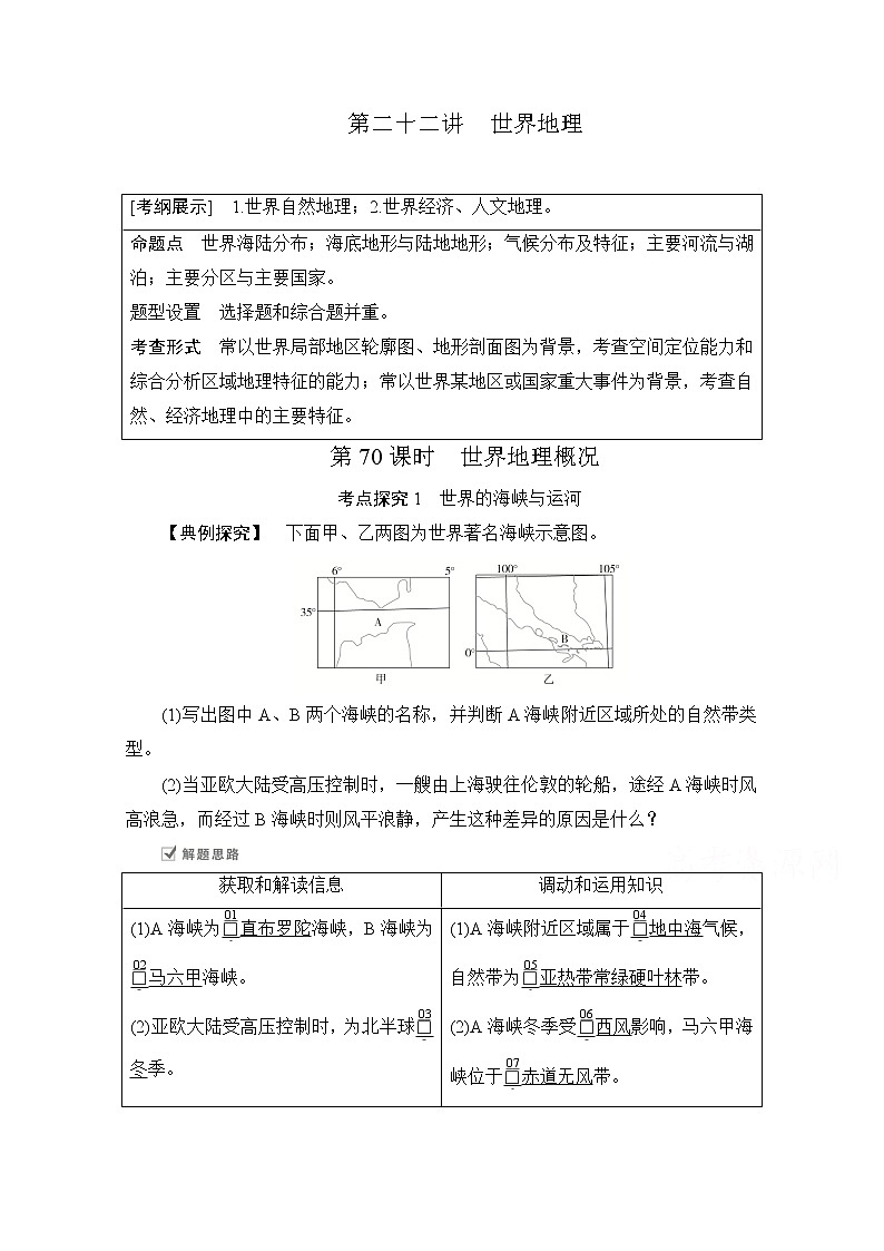 2021届高考地理一轮创新教学案：第二十二讲第70课时世界地理概况01