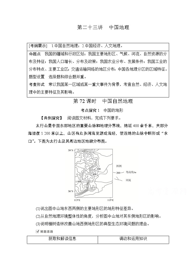 2021届高考地理一轮创新教学案：第二十三讲第72课时中国自然地理01