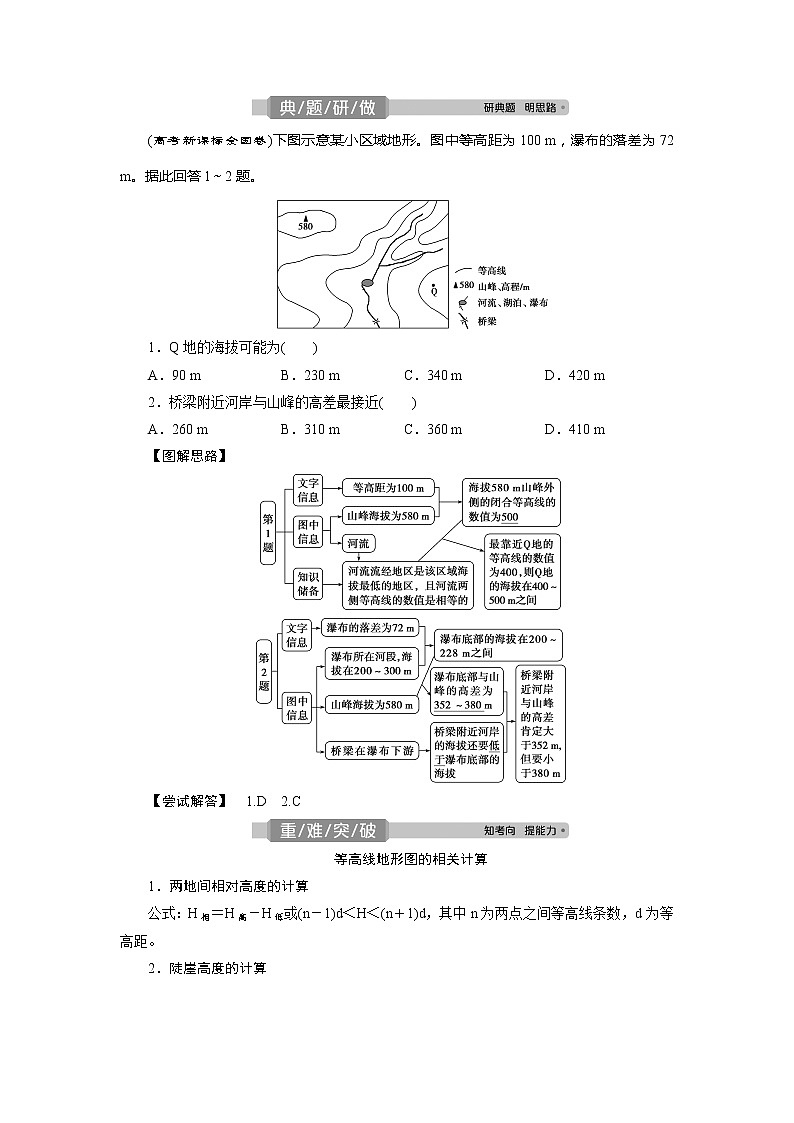 2021高考总复习地理全国通用一轮知识点复习教师用书：第2讲　等高线地形图03