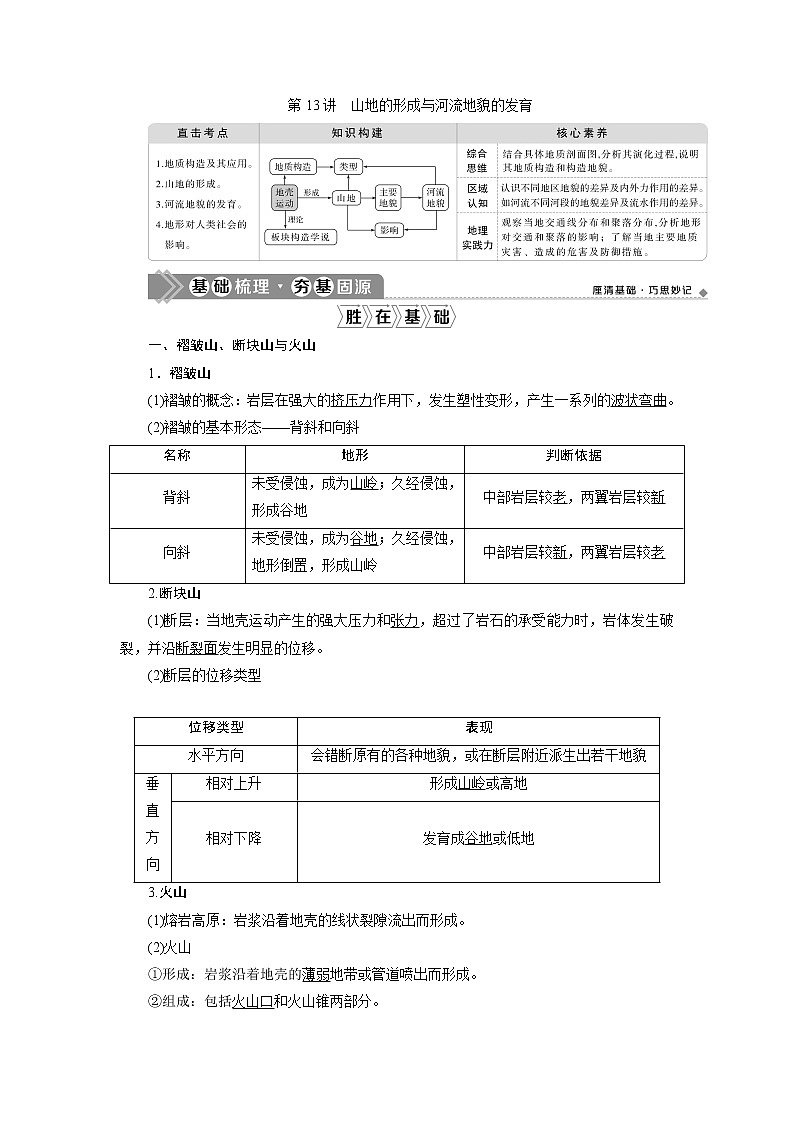 2021高考总复习地理全国通用一轮知识点复习教师用书：第13讲　山地的形成与河流地貌的发育第1页