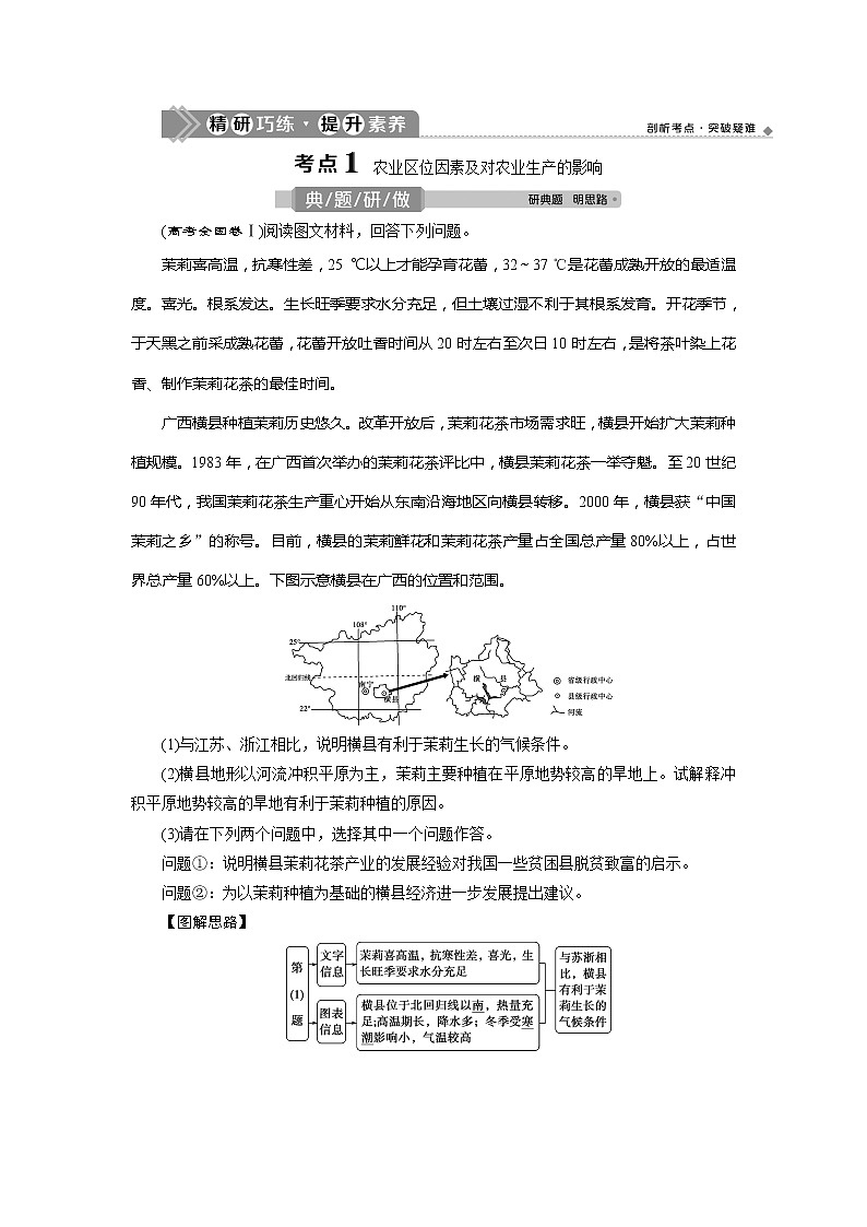 2021高考总复习地理全国通用一轮知识点复习教师用书：第19讲　农业的区位选择03