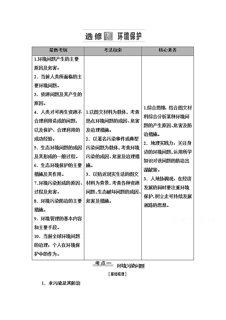 2021高考地理一轮湘教版教师用书：第5部分选修Ⅵ　环境保护01