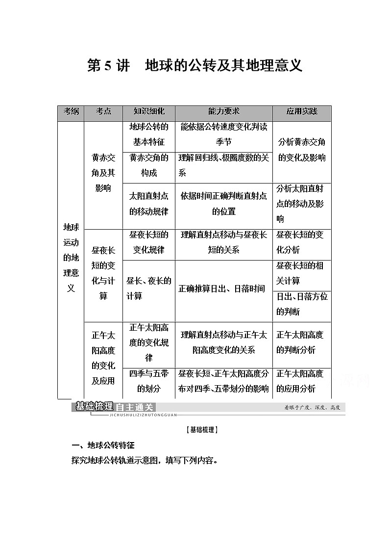 2021高考地理一轮湘教版教师用书：第1部分第1章第5讲　地球的公转及其地理意义01