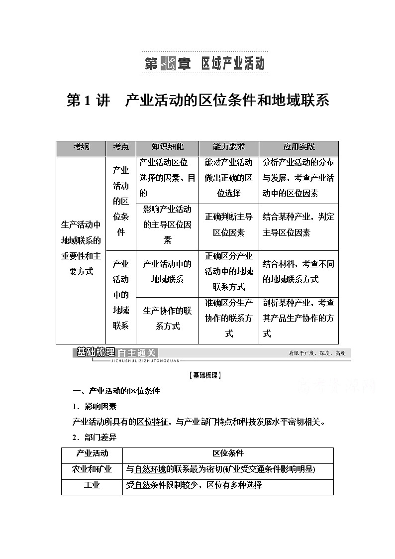 2021高考地理一轮湘教版教师用书：第2部分第7章第1讲　产业活动的区位条件和地域联系01