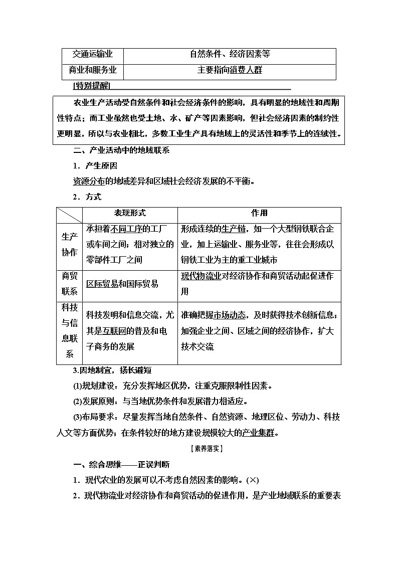 2021高考地理一轮湘教版教师用书：第2部分第7章第1讲　产业活动的区位条件和地域联系02