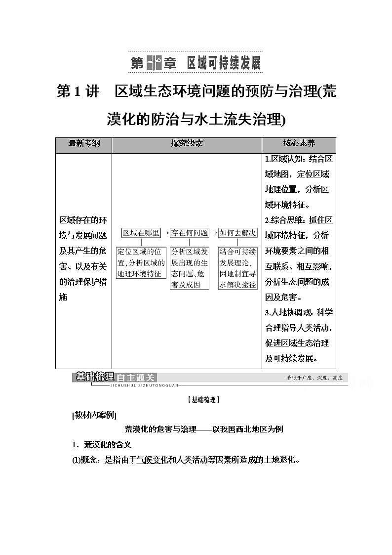 2021高考地理一轮湘教版教师用书：第3部分第10章第1讲　区域生态环境问题的预防与治理（荒漠化的防治与水土流失治理）01