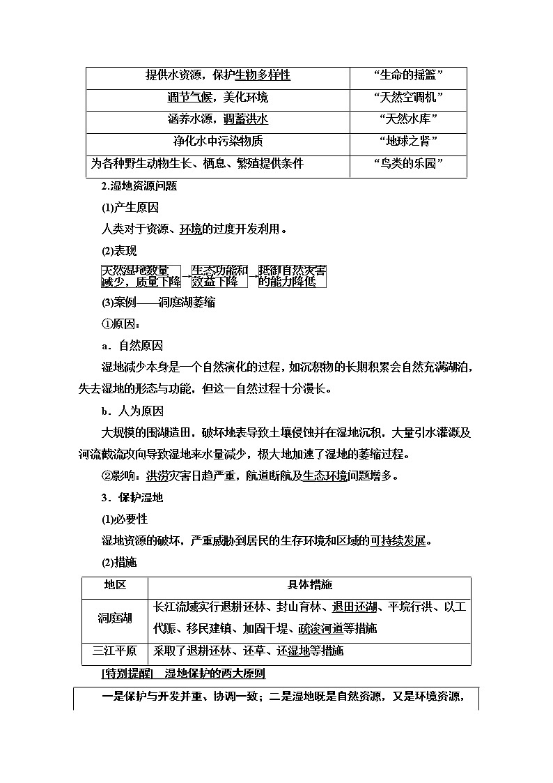 2021高考地理一轮湘教版教师用书：第3部分第10章第2讲　区域重要生态资源的开发与保护（湿地、森林资源的开发与保护）02