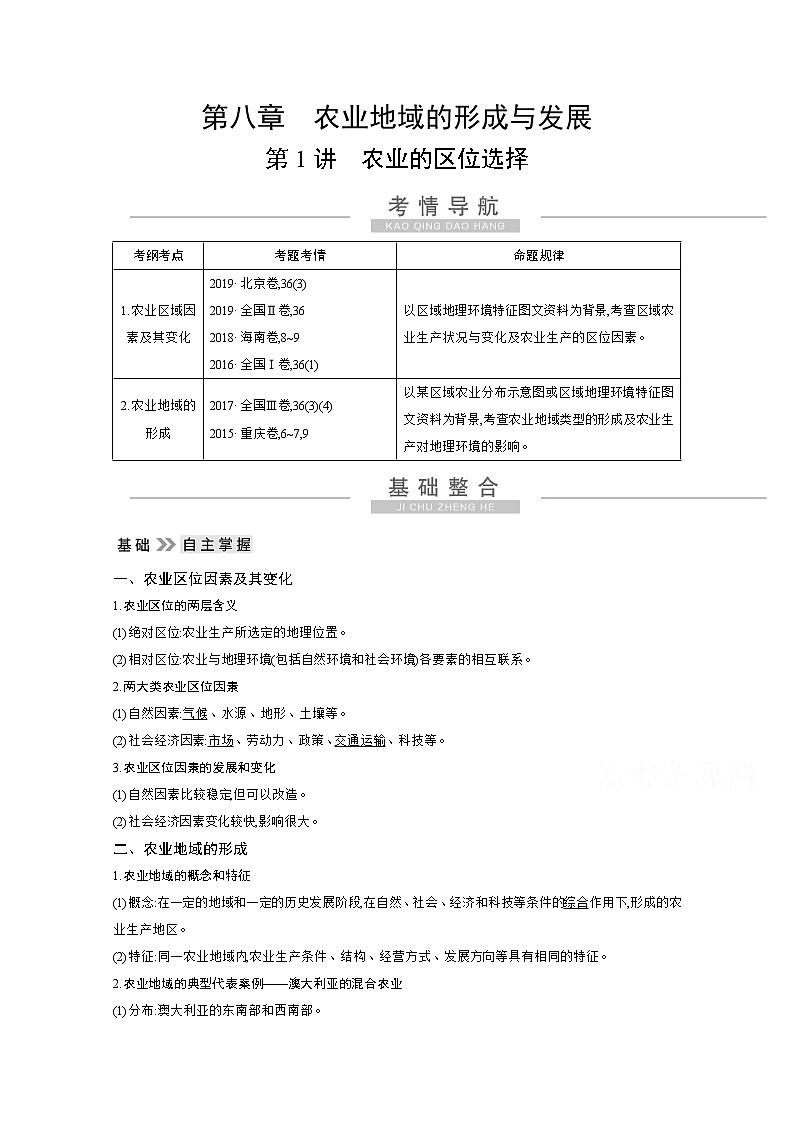 2021高考地理人教版一轮复习教师用书：第八章第1讲　农业的区位选择第1页