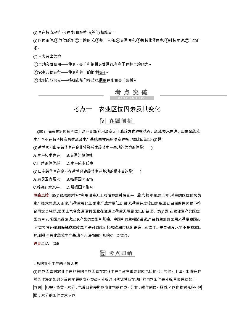 2021高考地理人教版一轮复习教师用书：第八章第1讲　农业的区位选择第2页