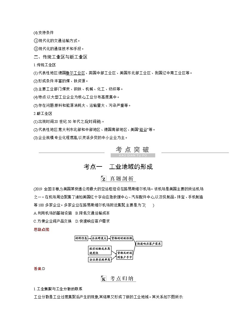 2021高考地理人教版一轮复习教师用书：第九章第2讲　工业地域的形成与工业区02